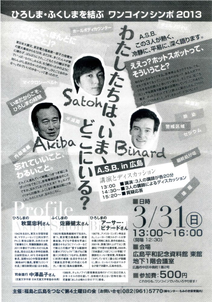 ひろしま・ふくしまを結ぶワンコインシンポ2013