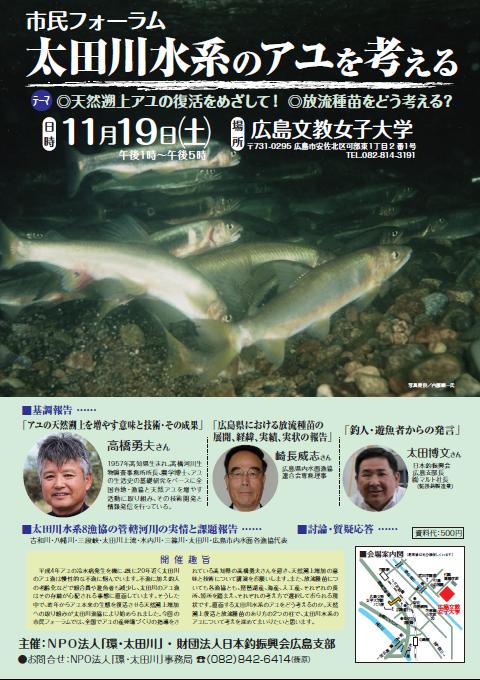 市民フォーラム 太田川水系のアユを考える